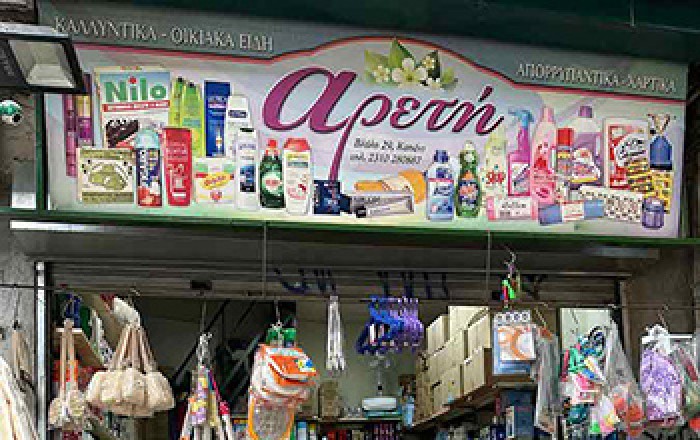 Είδη Οικιακής Χρήσης