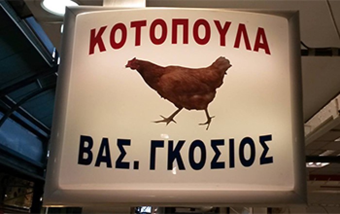 Αυγά - Πουλερικά