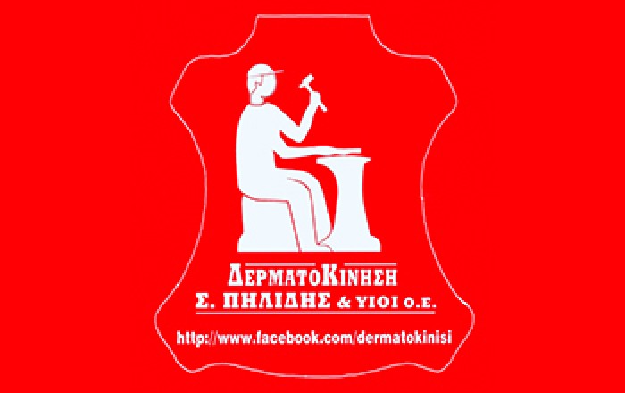 Υλικά Υποδηματοποιίας