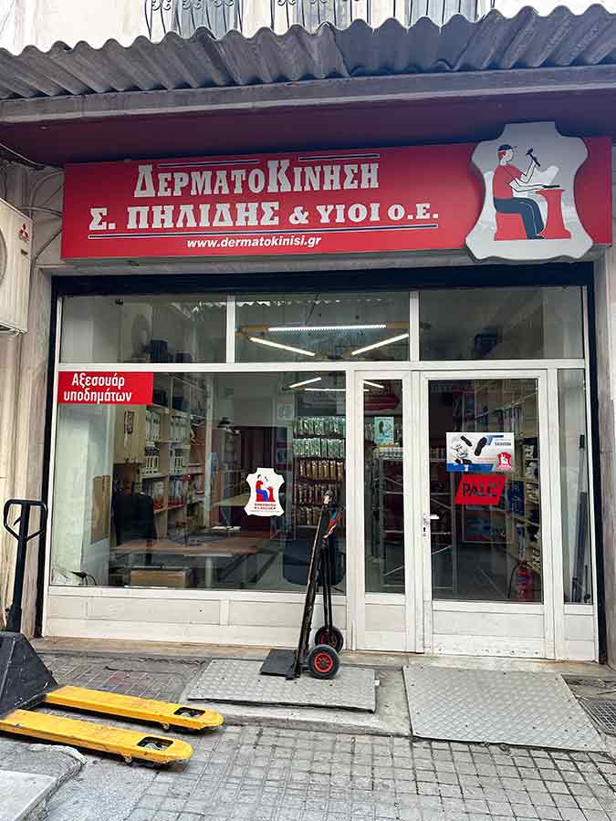 ΔΕΡΜΑΤΟΚΙΝΗΣΗ Υλικά Υποδηματοποιίας