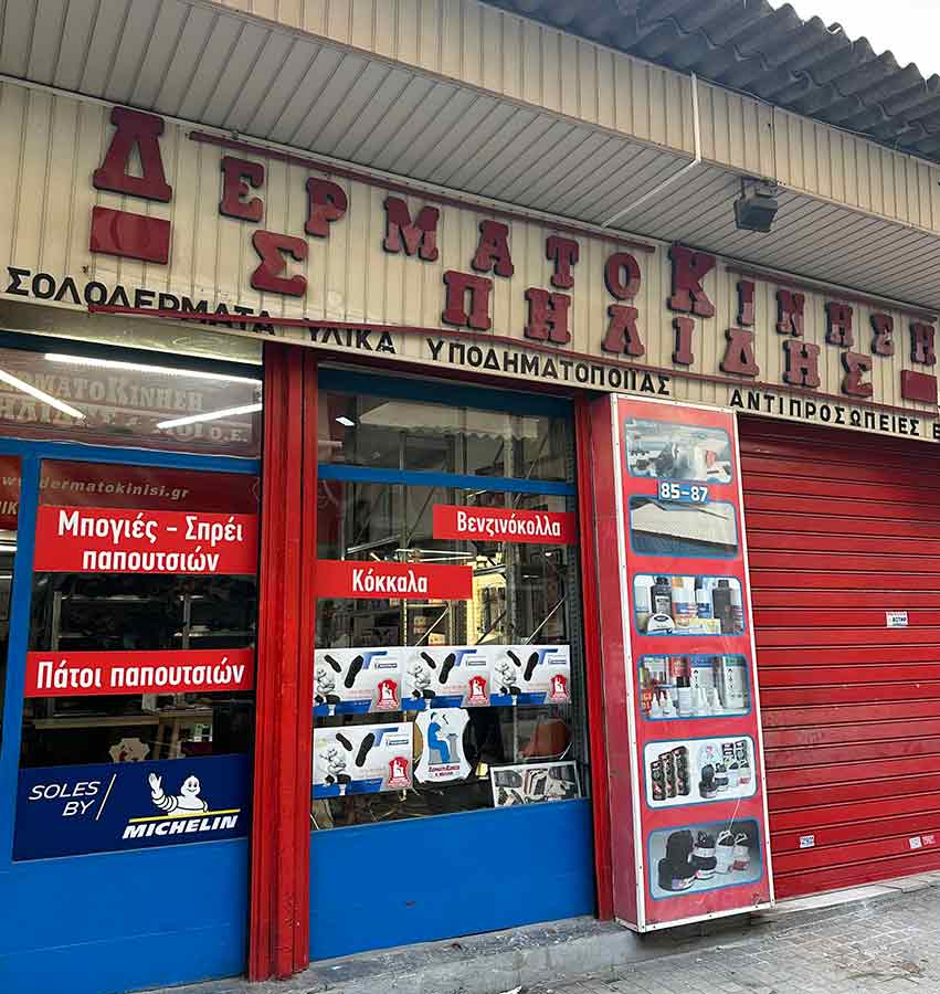 ΔΕΡΜΑΤΟΚΙΝΗΣΗ Υλικά Υποδηματοποιίας