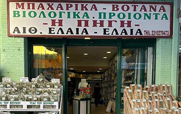 Βότανα - Μπαχαρικά