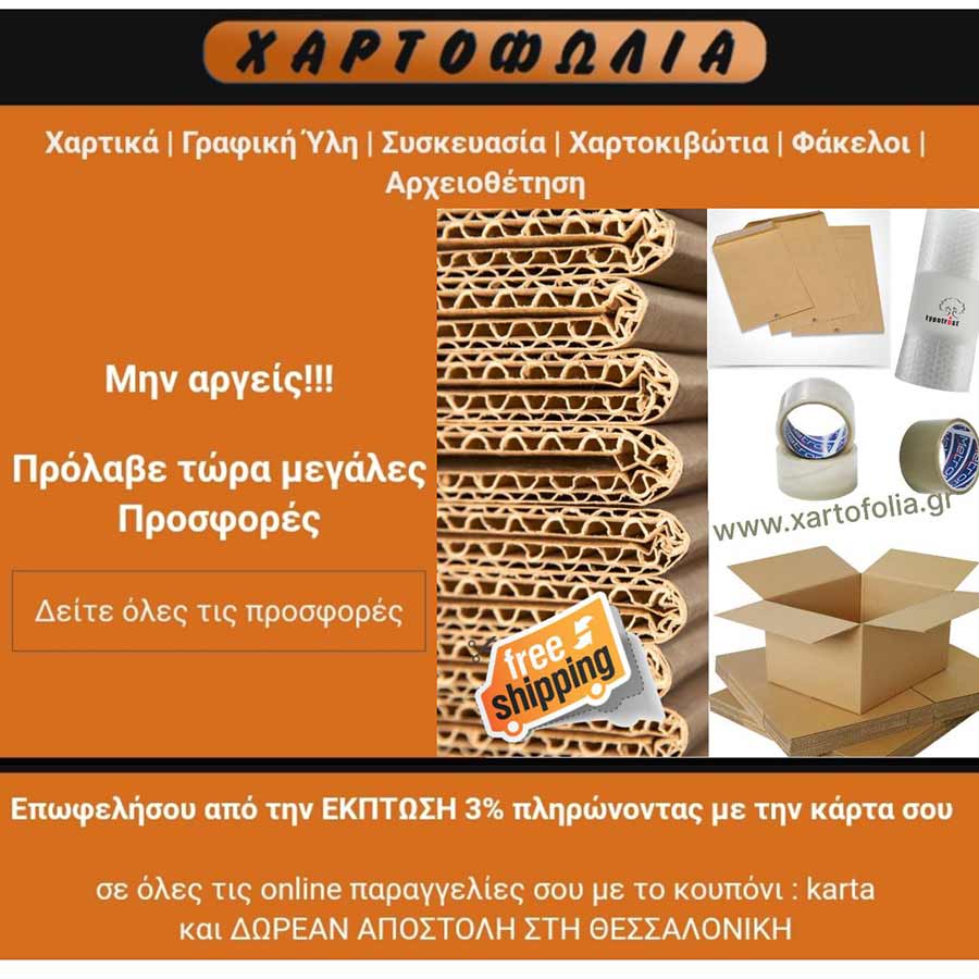 ΧΑΡΤΟΦΩΛΙΑ Χαρτοπωλείο