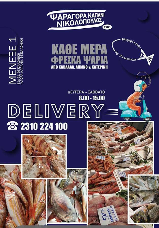 ΨΑΡΑΓΟΡΑ ΚΑΠΑΝΙ ( ΜΕΝΕΞΕ 3) Ιχθυοπωλείο